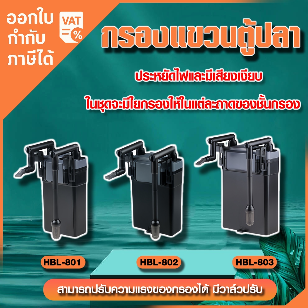 SUNSUN กรองแขวน รุ่น HBL-801  HBL-802  HBL-803 (กรองแขวนตู้ปลา Hang on Filter)