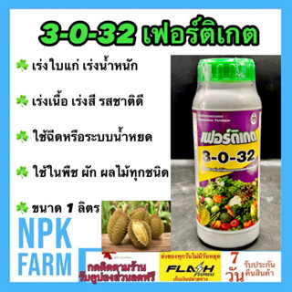 เฟอร์ติเกต 3-0-32 [ ขนาด1 ลิตร ] ปุ๋ยเคมีเหลวแขวนลอยสูตรเข้ม…