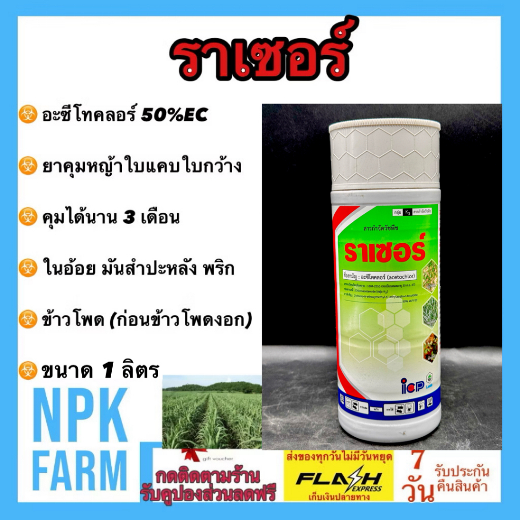 ลัดดา ราเซอร์ [ ขนาด1 ลิตร ] อะซีโทคลอร์ อะเซโทคลอร์ คุมหญ้า คุมแห้ง คุมหญ้าในมันสำปะหลังอ้อยข้าวโพด