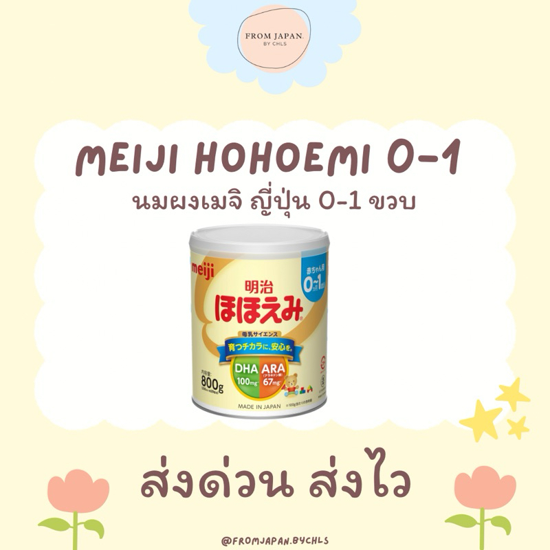 พร้อมส่ง นมผง นมเมจิญี่ปุ่น Meiji Hohoemi 0-1 ขวบ