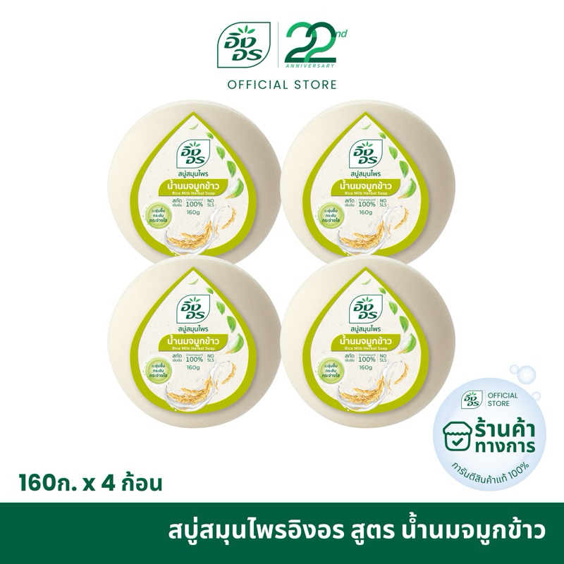 สบู่สมุนไพรอิงอร สูตรน้ำนมข้าว ขนาด 160 กรัม (แพ็ค 4 ก้อน)