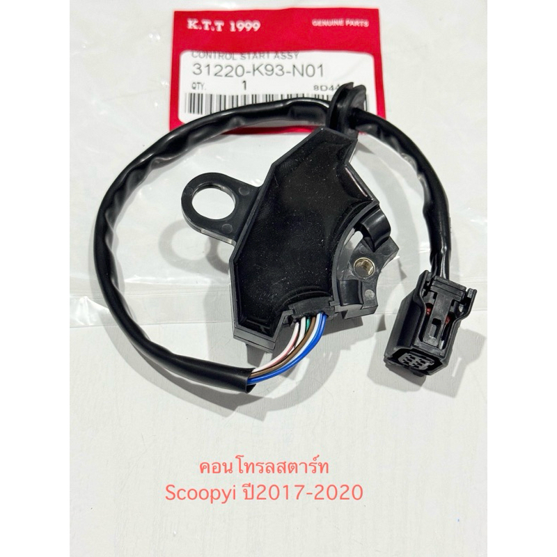 คอนโทรลสตาร์ท Scoopyi ปี 2017-2019 สกู๊ปปี้ไอ เซนเซอร์ล้อแม่เหล็ก รหัส K93สินค้าตรงรุ่น