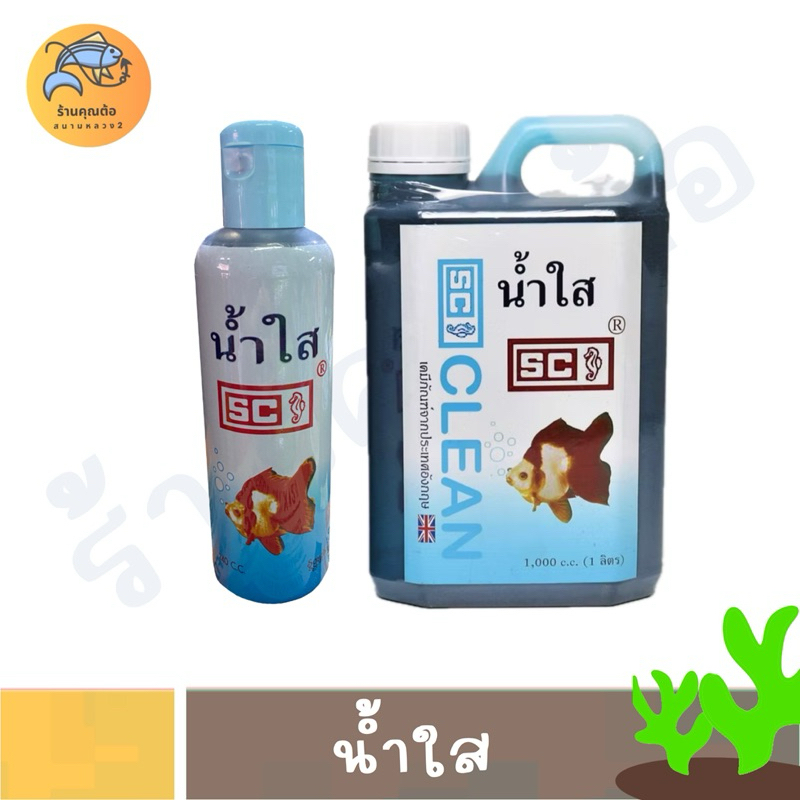 [1000cc คุ้มกว่า] SC น้ำใส ปรับสภาพน้ำใส น้ำใสใส่ตู้ปลา