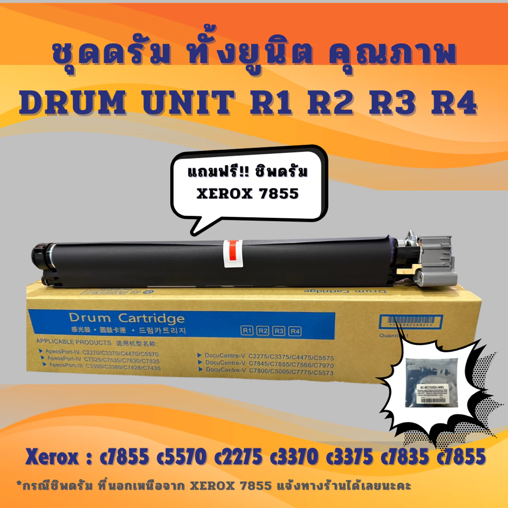 ชุดดรัม ทั้งยูนิต Xerox 7855 5570 5575 3370 3375 7835 OPC Drum Unit ✅ แถมฟรี!!ชิพดรัม!!