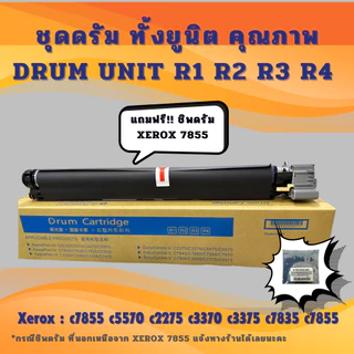 ชุดดรัม ทั้งยูนิต Xerox 7855 5570 5575 3370 3375 7835 OPC Drum Unit ✅ แถมฟรี!!ชิพดรัม!!