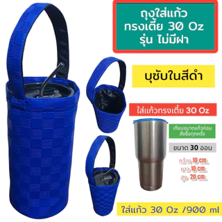 กระเป๋าใส่แก้วเก็บความเย็น กระเป๋าใส่แก้วเยติ ถุงผ้าใส่แก้ว เยติเก็บความเย็น กระเป๋าเก็บความเย็น