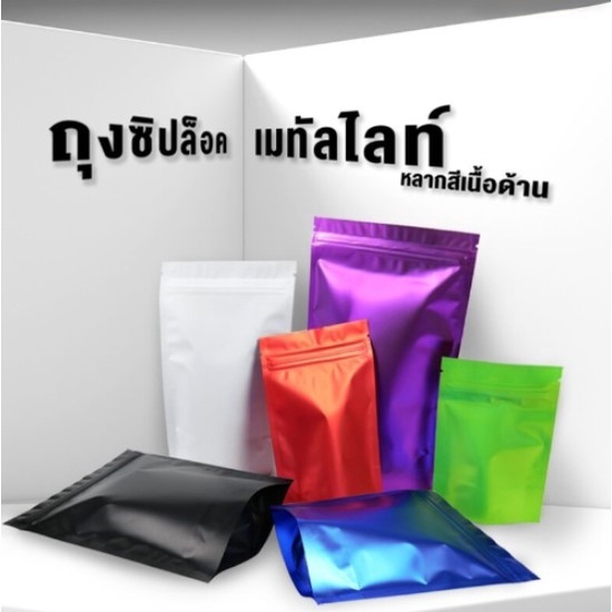 ถุงซิปล็อค เมทัลไลท์ เนื้อด้าน หลากสี ซองฟอยล์ซิปล็อค ตั้งได้ [50 ใบ / แพค] - Thailandpacking