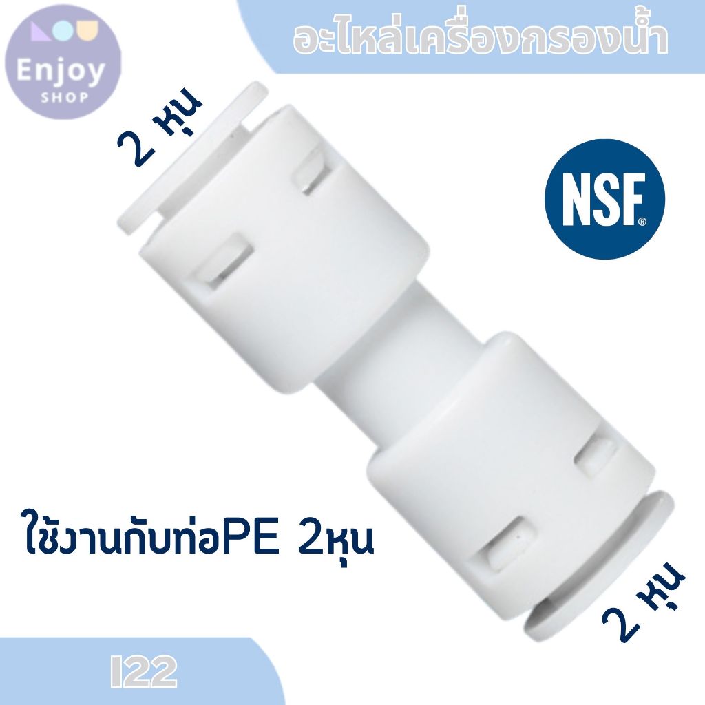 ข้อต่อ อะไหล่เครื่องกรองน้ำ เสียบสาย 2หุน ข้อต่อตรง 1/4ODx1/4OD สวมเร็ว