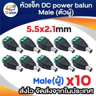 CCTV หัวแจ็ค DC ตัวผู้ 10 ตัว และ หัวแจ็ค DC ตัวเมีย 10 ตัว สำหรับ กล้องวงจรปิด