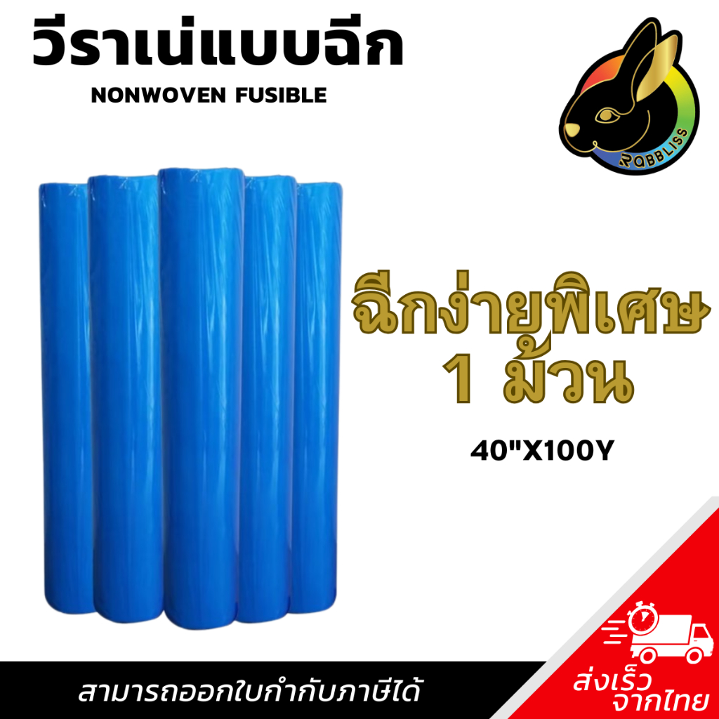 ผ้าวีราเน่ ฉีกง่ายพิเศษ (1 ม้วน) 80E 90E 100E 150E 200E 1025EB 1035EB วีราเน่ กระดาษรองปัก ผ้ารองปัก