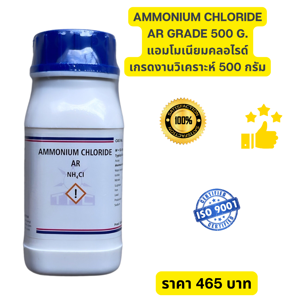 Ammonium chloride 99% AR Grade แอมโมเนียมคลอไรด์ เกรดงานวิเคราะห์ ขนาด 500 กรัม/ขวด พร้อม COA เคมี