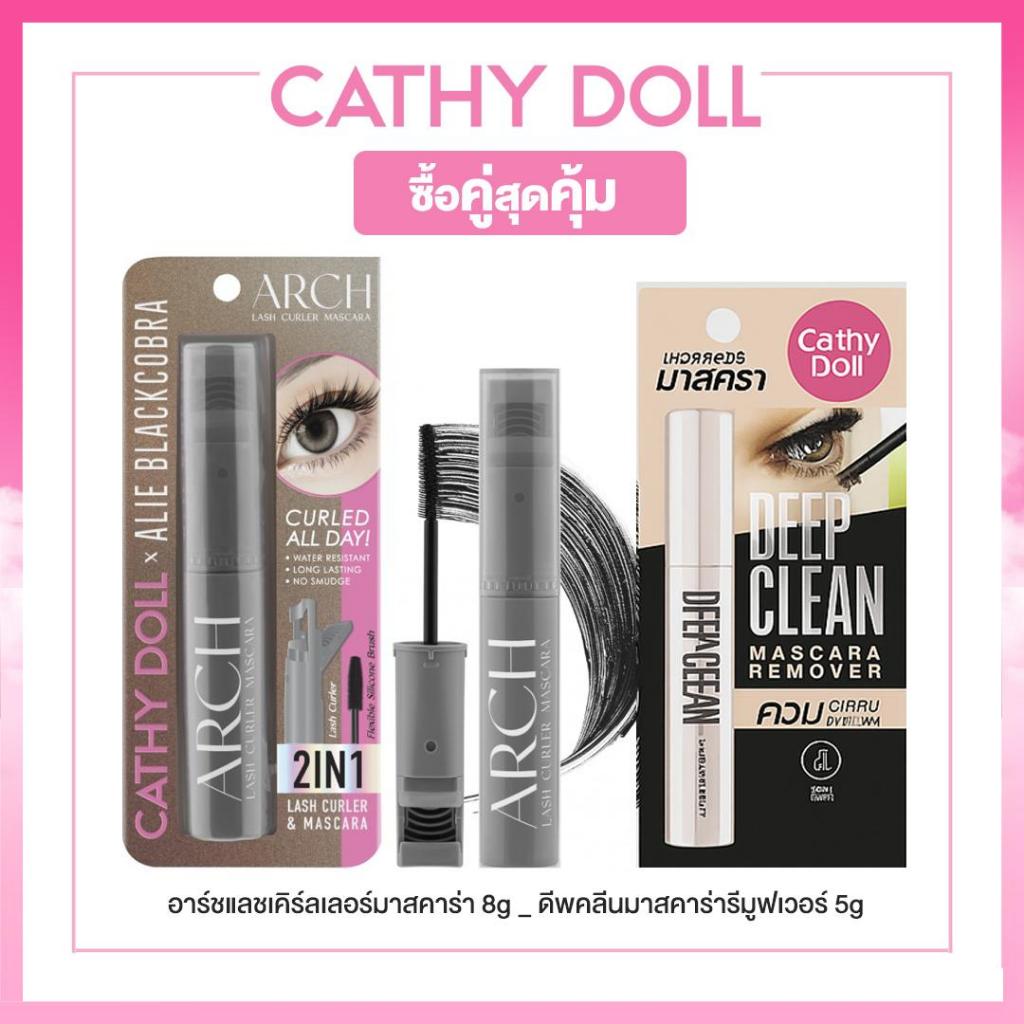 แพ็คคู่สุดคุ้ม Cathy Doll อาร์ชแลชเคิร์ลเลอร์มาสคาร่า 8g แบล็ค และดีพคลีนมาสคาร่ารีมูฟเวอร์ 5g