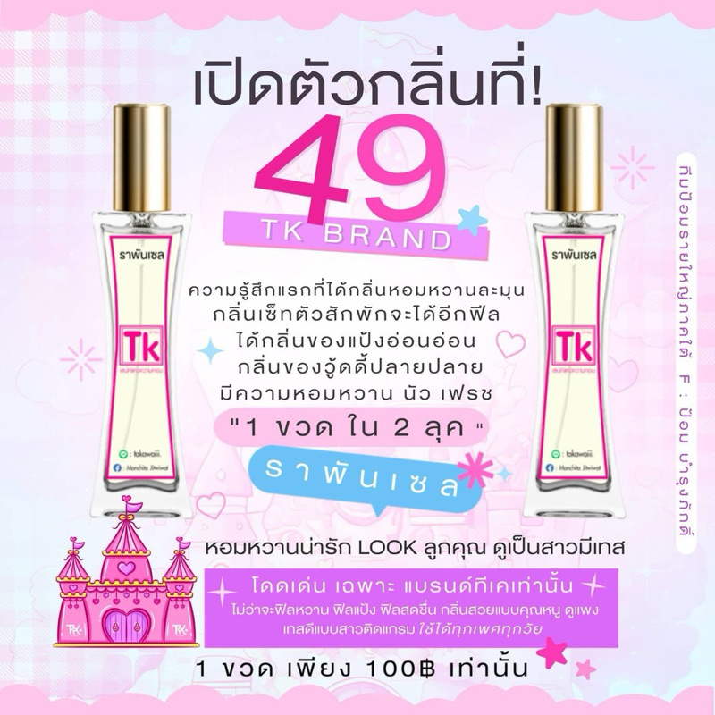 น้ำหอมTK หอมติดทนนาน 8 -12ชม. 🌷✨มีของแถมทุกออเดอร์
