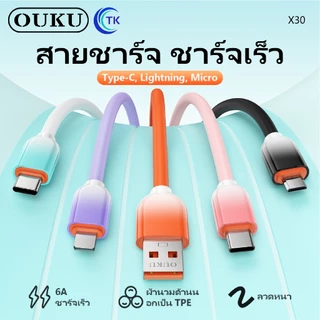 สายชาร์จโทรศัพท์ ชาร์จเร็ว 6A OUKU X30 ถ่ายโอนข้อมูลได้ ความยาว 1เมตร ไม่ขาดง่าย มี 3 รุ่นให้เลือก