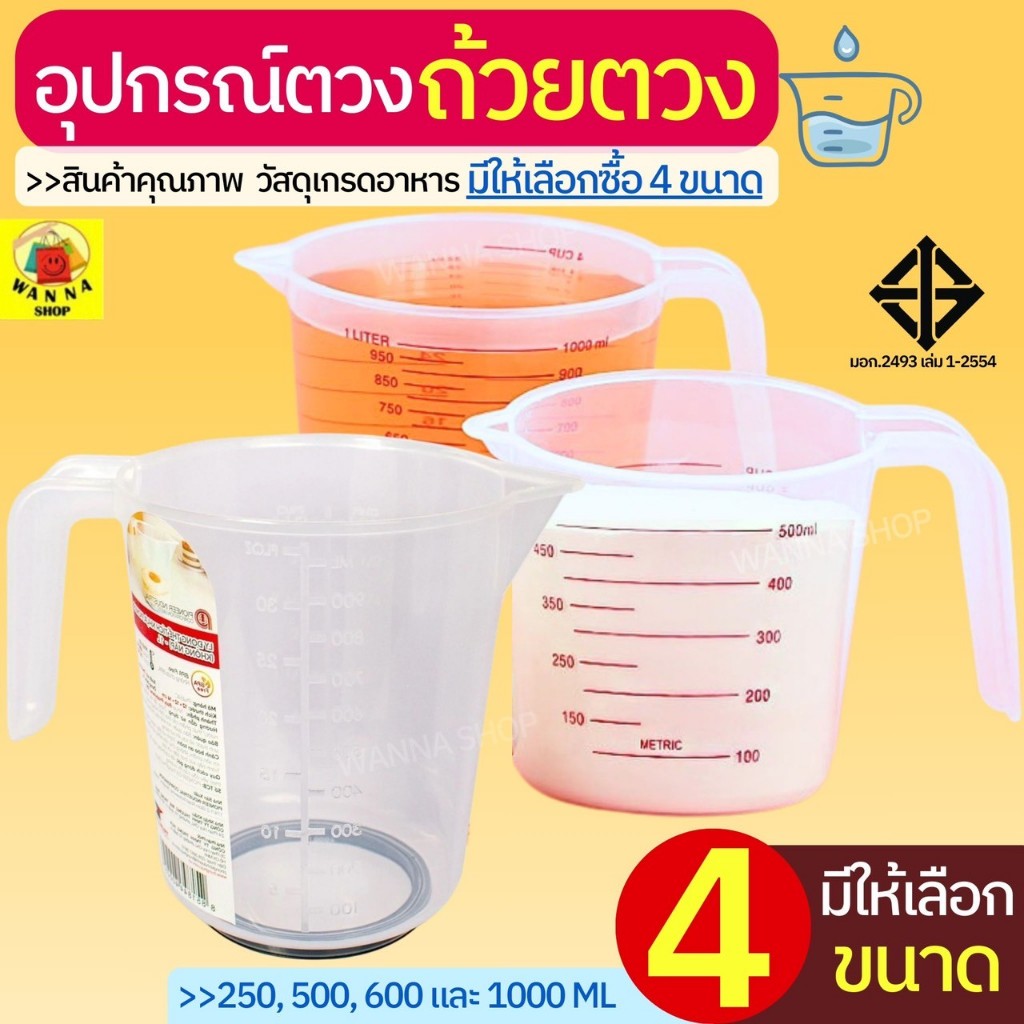 ส่งฟรี  ถ้วยตวงพลาสติก WANNA ใหม่! หูจับยาวกว่าเดิม(มีให้เลือกซื้อ4ขนาด!)