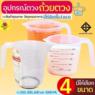🔥ส่งฟรี🔥 ถ้วยตวงพลาสติก WANNA ใหม่! หูจับยาวกว่าเดิม(มีให้เลือกซื้อ4ขนาด!)