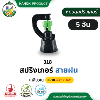 สปริงเกอร์ สายฝน (5/10 อัน) ใบพลาสติด 3in1 เกลียวใน 3/4" x 1/2" (6 x 4หุน) 360 องศา ขายดี ตราไชโย 318