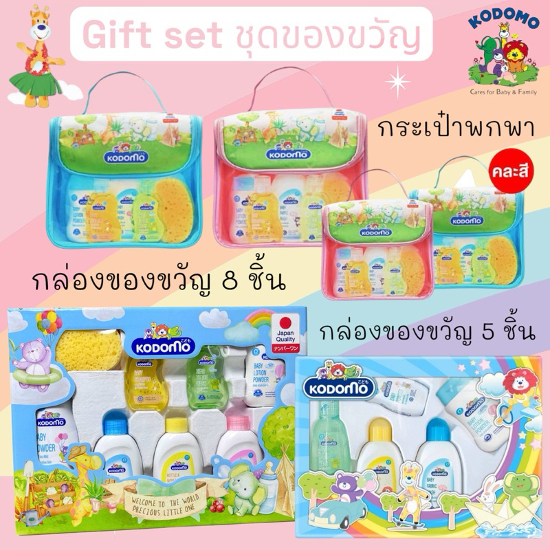 Kodomo gift set ชุดของขวัญ โคโดโม กล่อง 5/8 ชิ้น ของเยี่ยม เด็กแรกเกิด กระเป๋าพกพา