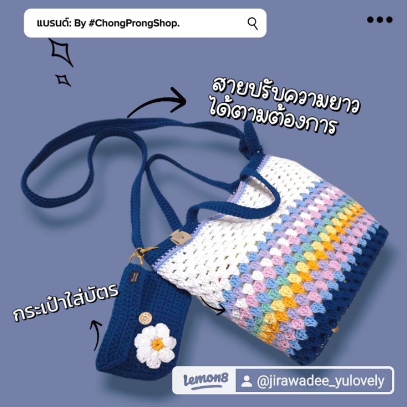กระเป๋าถักโครเชต์ กระเป๋าถักhandmade