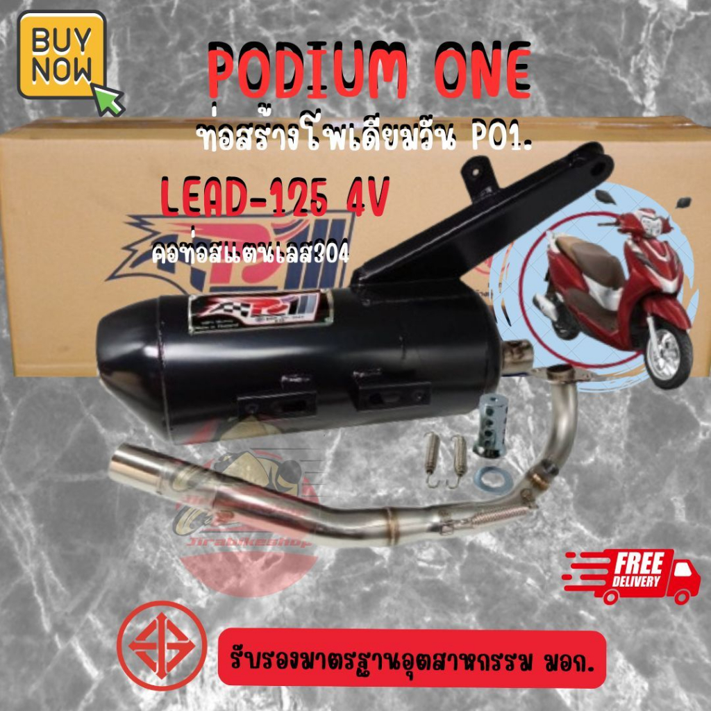 ท่อผ่า โพเดียมวัน Lead 125 2วาวล์ / 4วาวล์ ท่อแต่ง หรีด ท่อหลีด125 ผ่าหมก มี ม.อ.ก 2ระบบปรับเสียงได้