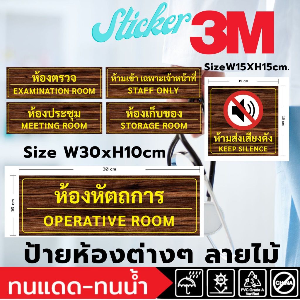 (649)Sticker 3M สติ๊กเกอร์ ป้ายห้อง ห้องตรวจ ห้องประชุม ห้องหัตถการ ลายไม้ คลินิค โรงพยาบาล สำนักงาน รพ.สต. เวชกรรม