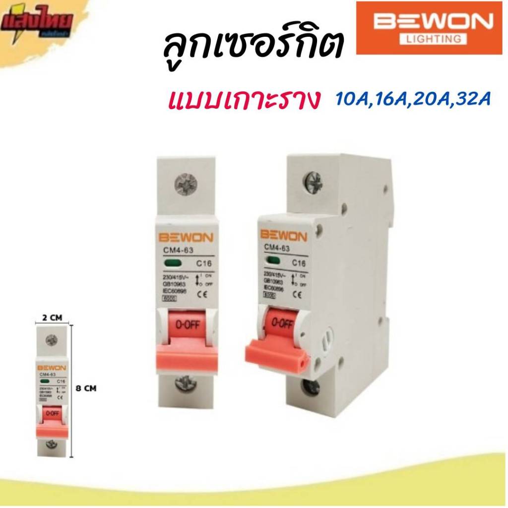 BEWON ลูกเซอร์กิตเบรกเกอร์  1P  10A, 16A, 20A, 32A แบบเกาะราง รุ่น CM4-63