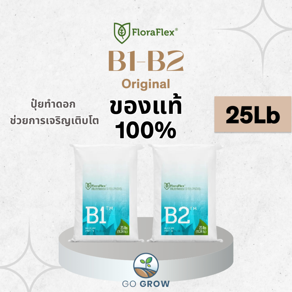 [ของแท้] Floraflex B1&B2 25Lb Bloom Stage ปุ๋ยทำดอก ปุ๋ยเสริม ปุ๋ยหลักให้สารอาหารครบถ้วน