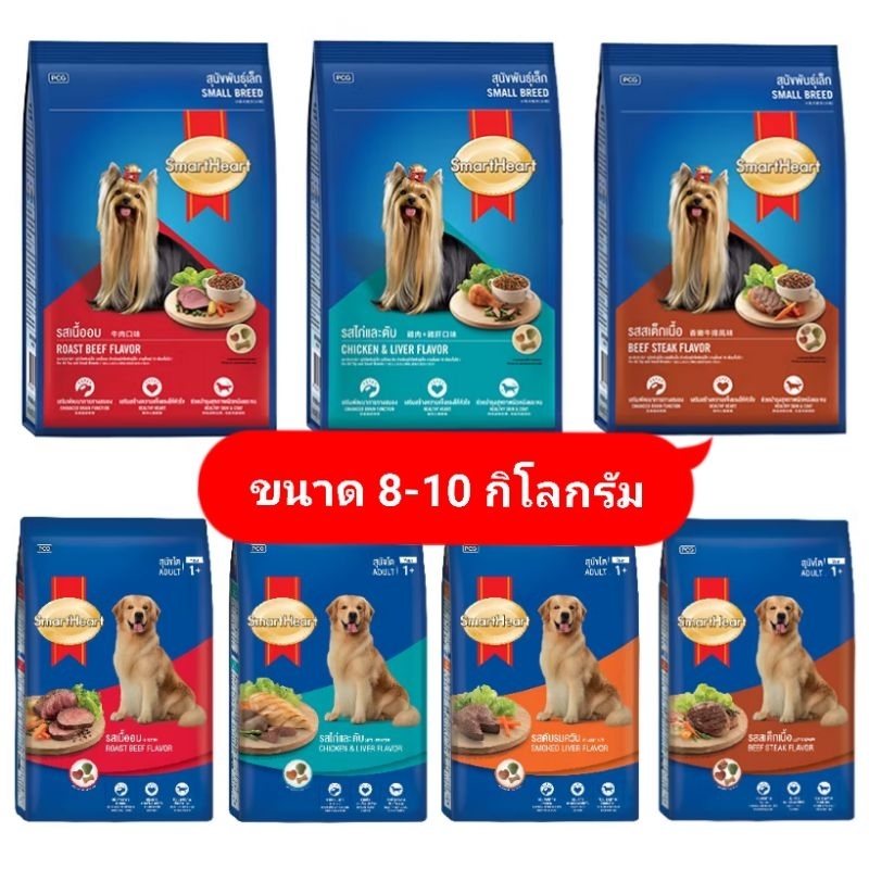 [ยกกระสอบ] สมาร์ทฮาร์ท Smartheart ขนาด 8-10 กิโลกรัม