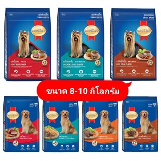 [ยกกระสอบ] สมาร์ทฮาร์ท Smartheart ขนาด 8-10 กิโลกรัม