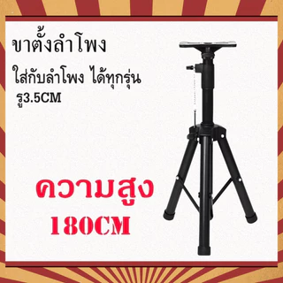 NEW ขาตั้งลำโพง ขาตั้งตู้ลำโพง ที่วางลำโพง พร้อมฐานวางลำโพง ปรับได้หลายระดับ 120cm กับ ตัว180cm เลือกได้