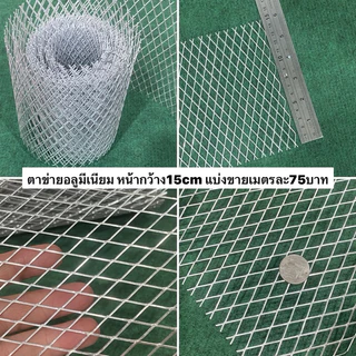 ตาข่าย อลูมีเนียม เมตรละ75บาท กว้าง 15cm รู1*1.5cm ป้องกันใบไม้ ทนทาน สําหรับ รางน้ํา กันหนู แมลงสาบ จิ้งจก อลูมิเนียม