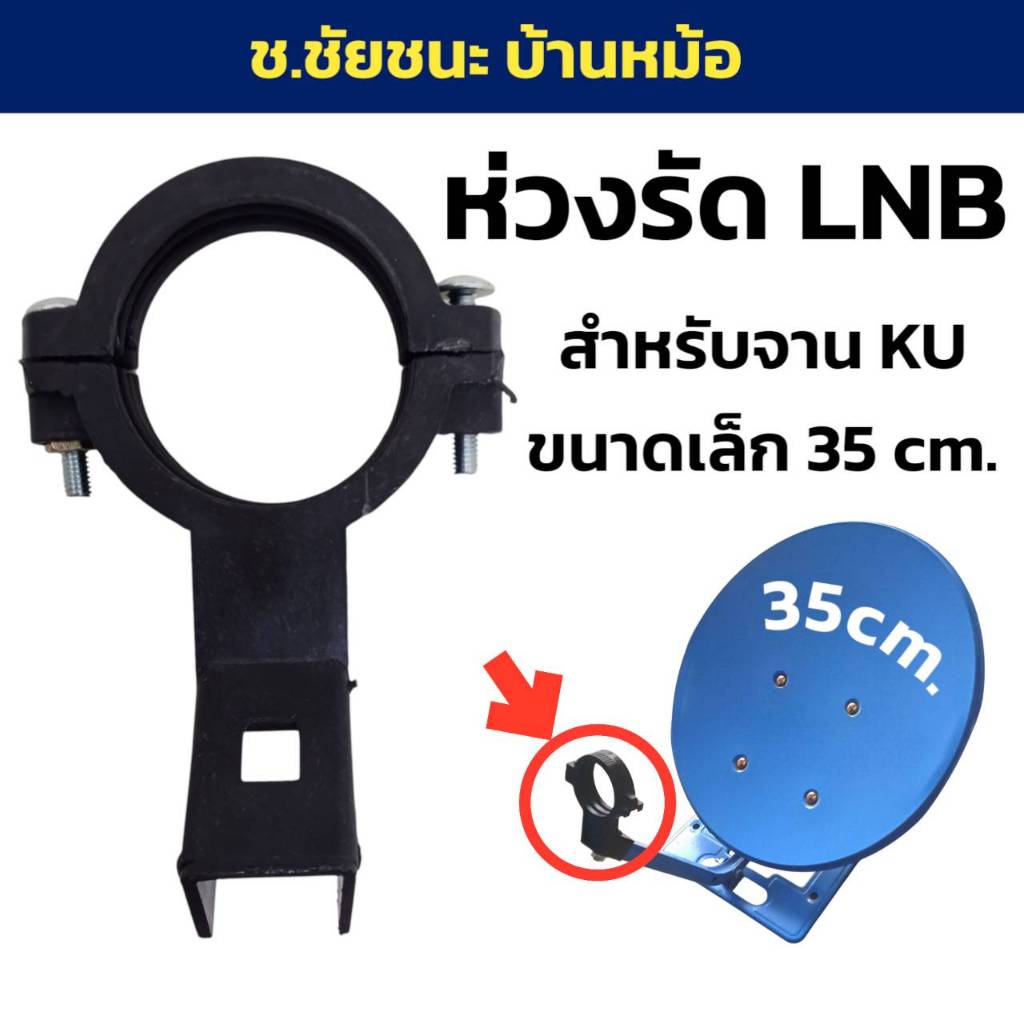 ห่วงรัด LNB KU สำหรับจานเล็ก ขนาด 35 cm.