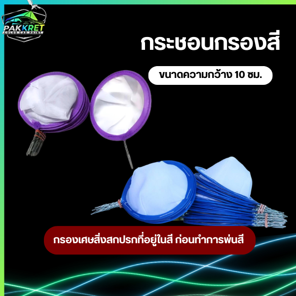 กระชอนกรองสีผ้า หน้ากว้าง 10 ซม. ( 1 โหล 12 ชิ้น ) คละสี By PKC