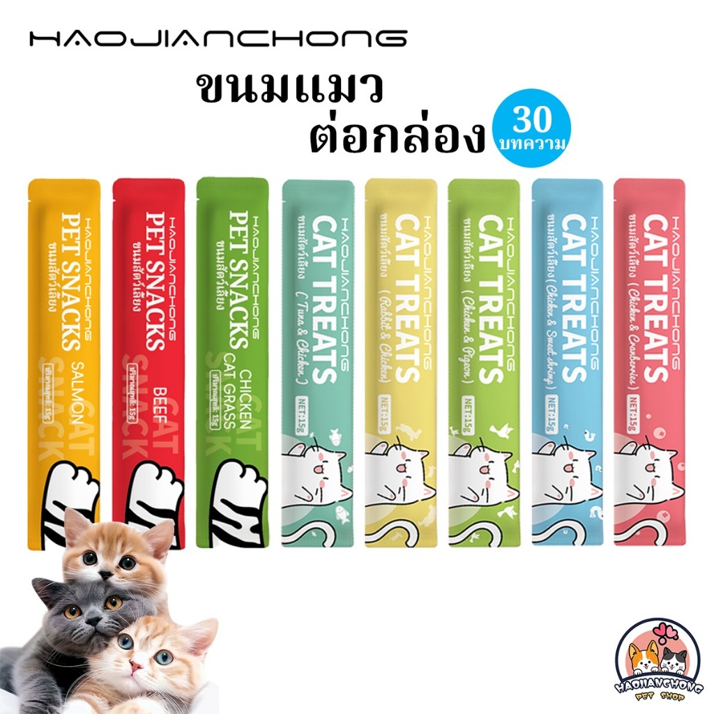 Hao Jian โปรดปราน ขนมเเมวเลีย 15g ขนมแมว มีให้เลือก8รส cat snack stick 15g อาหารแมว cat ขนมทาสแมว