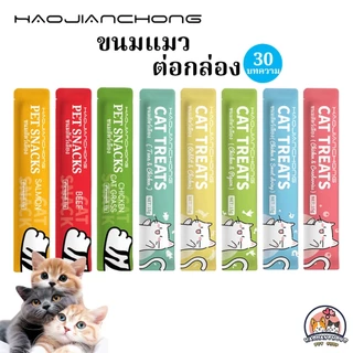 Hao Jian โปรดปราน ขนมเเมวเลีย 15g ขนมแมว มีให้เลือก8รส cat snack stick 15g อาหารแมว cat ขนมทาสแมว