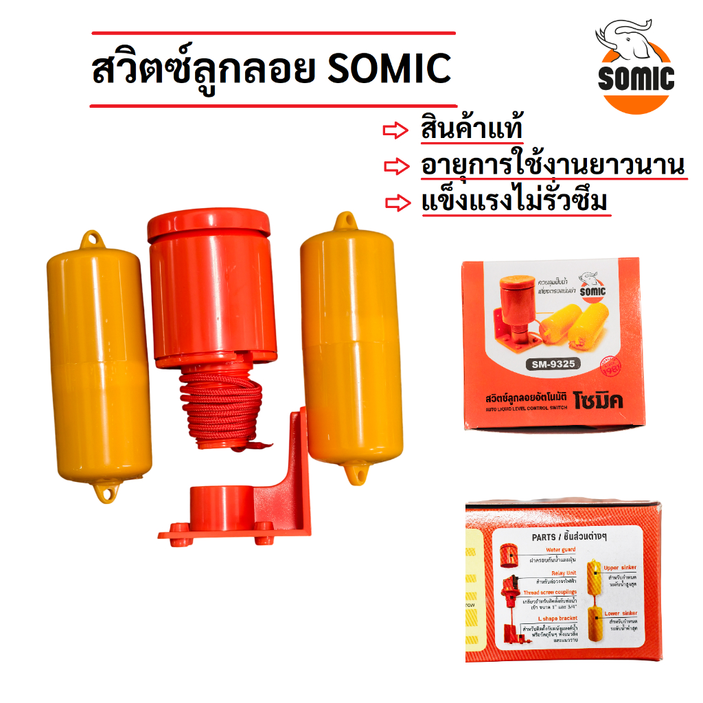สวิตซ์ลูกลอยอัตโนมัติ SOMIC สวิตซ์ลูกลอยออโต้ สวิตซ์ลูกลอยไฟฟ้า SOMIC รุ่น SM-9325