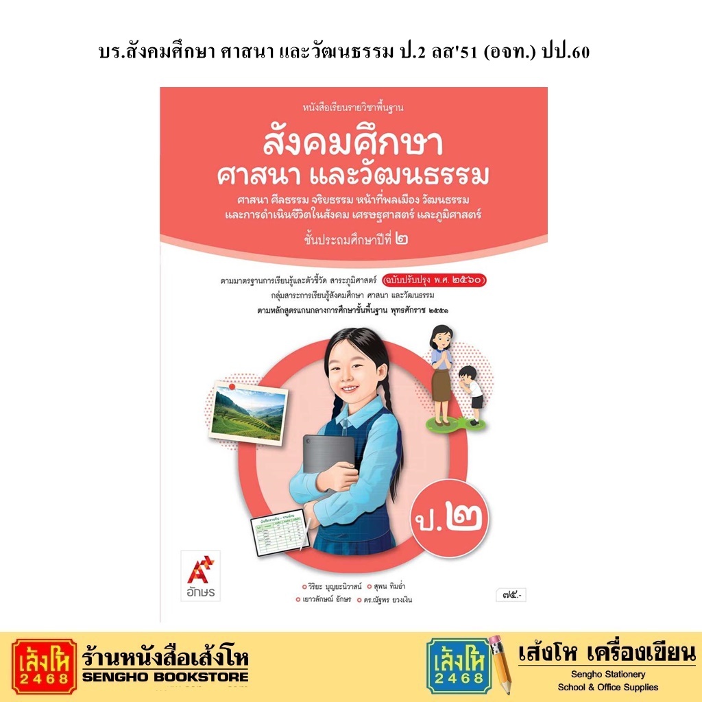 หนังสือเรียน บร.สังคมศึกษา ศาสนา และวัฒนธรรม ป.2 ลส'51 (อจท.) ปป.60