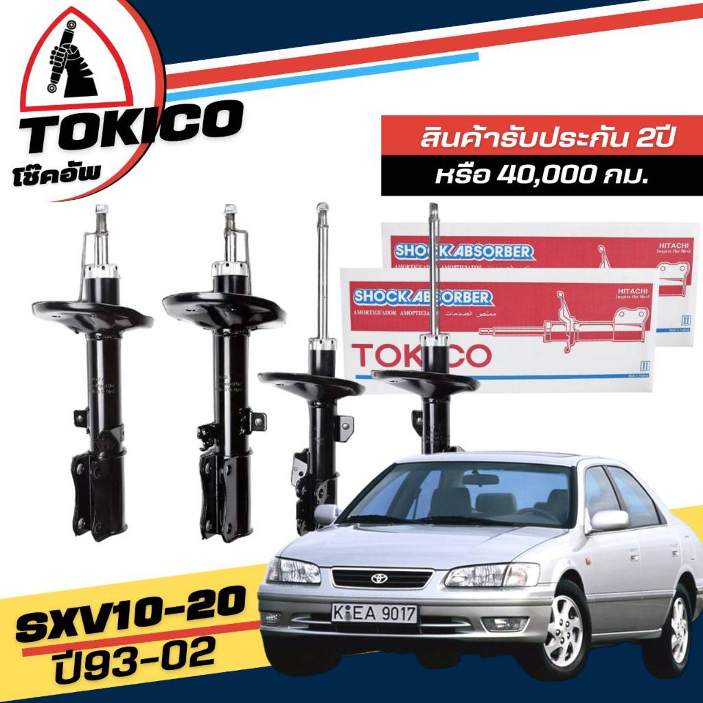 Tokico โช๊คอัพ TOYOTA Camry Sxv'10-20 ปี 1993-2002 *กดตัวเลือก  หน้า B3184 R, B3185 L-หลัง B3181 R ,