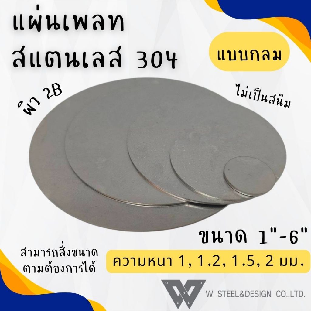 แผ่นสแตนเลส แผ่นเพลท สแตนเลส สั่งตัด กลม ฝาอุด เกรด 304 แท้ ผิว 2B ไม่เป็นสนิม หนา 1,1.2,1.5,2 มม. ขนาด 1-6 นิ้ว