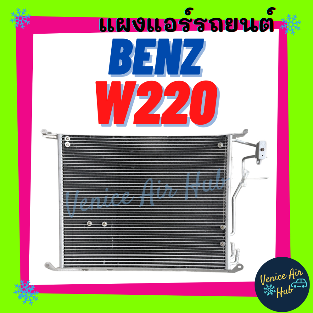 แผงร้อน เบนซ์ เอสคลาส 220 BENZ W220 S-CLASS S280 S280L S320 S320L S350L S500 S500L S600 รังผึ้งแอร์ 