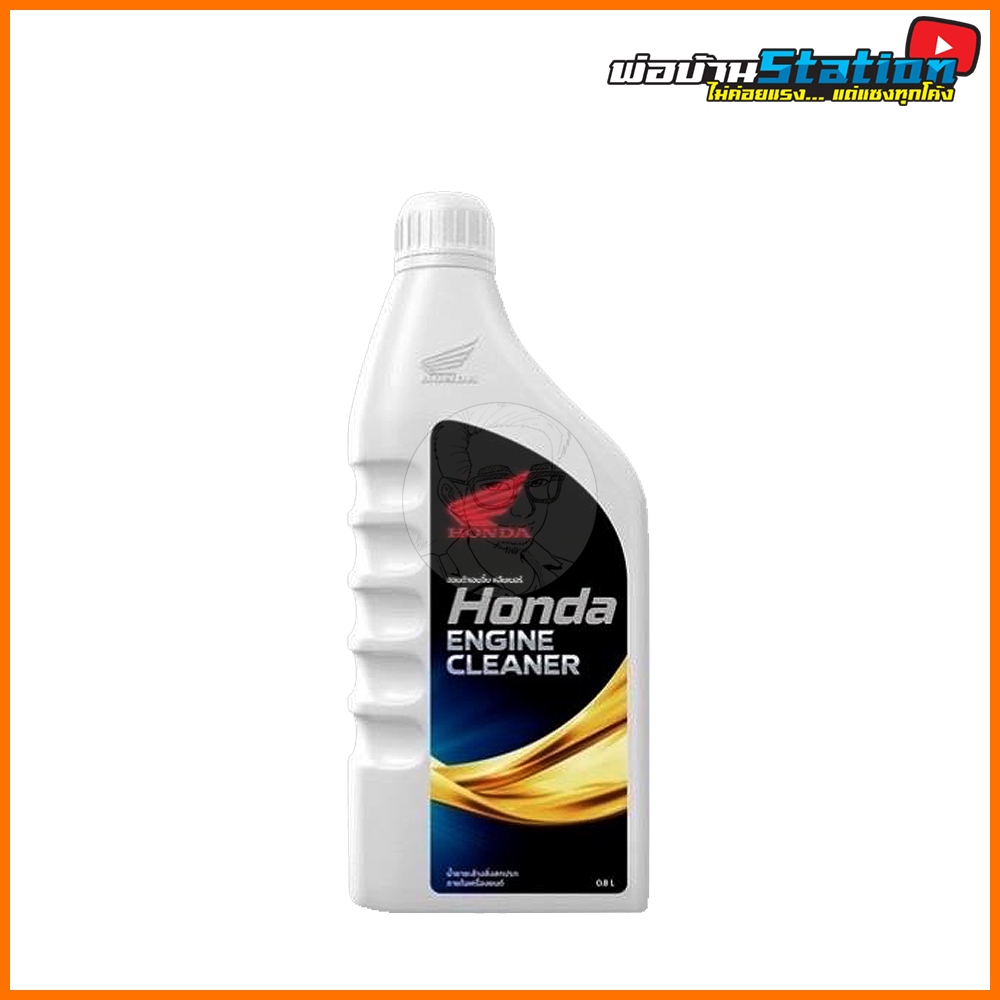 น้ำยาล้างห้องเครื่อง Honda Engine Cleaner ขนาด 0.8 ลิตร