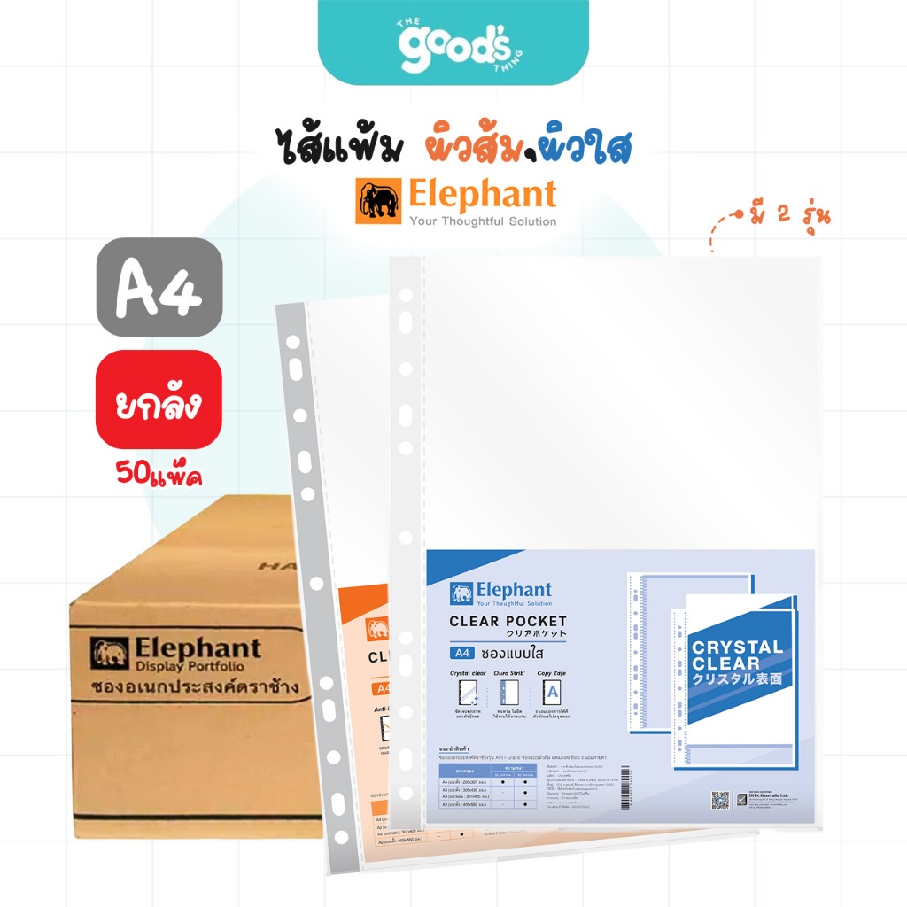 ไส้แฟ้ม ตราช้าง ผิวส้ม/ผิวใส 11รู A4 0.05 ซองอเนกประสงค์ (ยกลัง 50 แพ็ค)