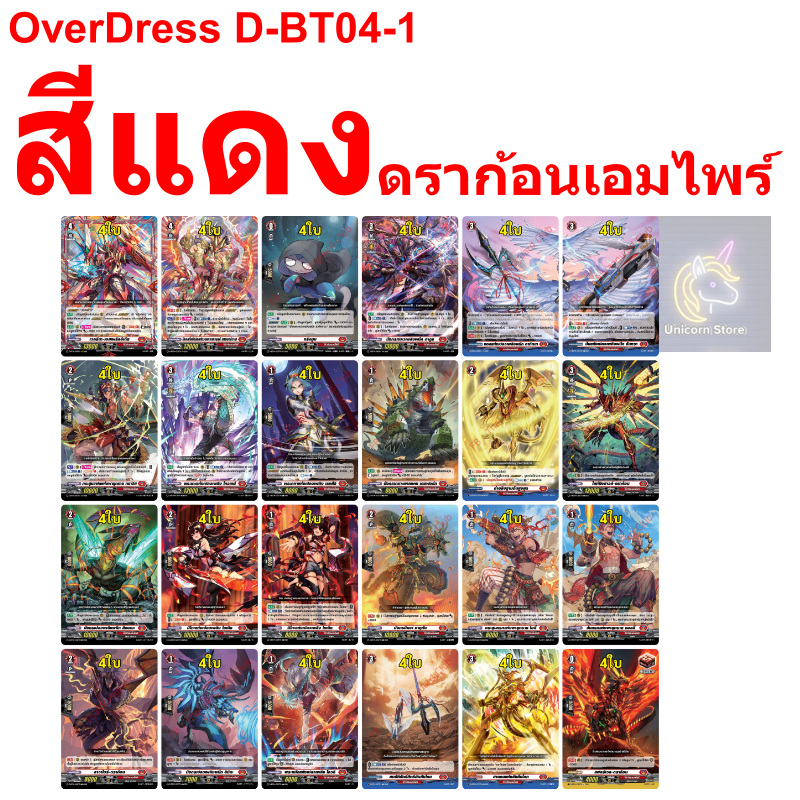 แวนการ์ด OverDress D-BT04-1 สีแดง เนชั่น ดราก้อนเอมไพร์ พร้อมส่ง