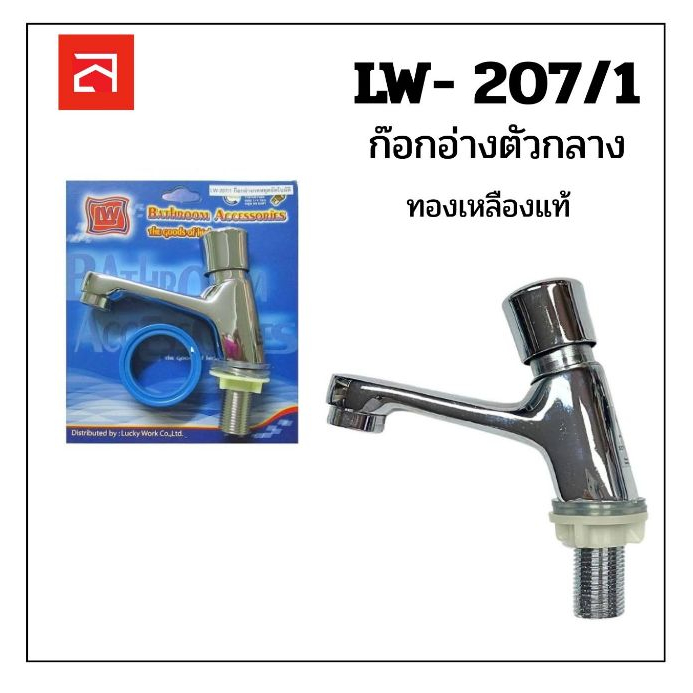 พร้อมส่ง LW ก๊อกอ่างล้างหน้ากดอัตโนมัติ รุ่น LW-207/1 (ของแท้จากโรงงาน)