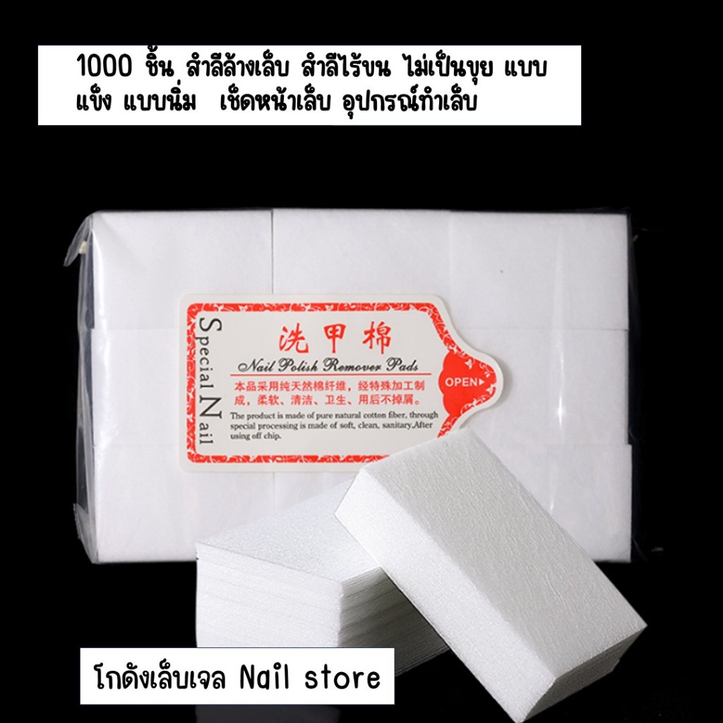 1000 ชิ้น สำลีล้างเล็บ สำลีไร้ขน ไม่เป็นขุย แบบแข็ง แบบนิ่ม  เช็ดหน้าเล็บ อุปกรณ์ทำเล็บ