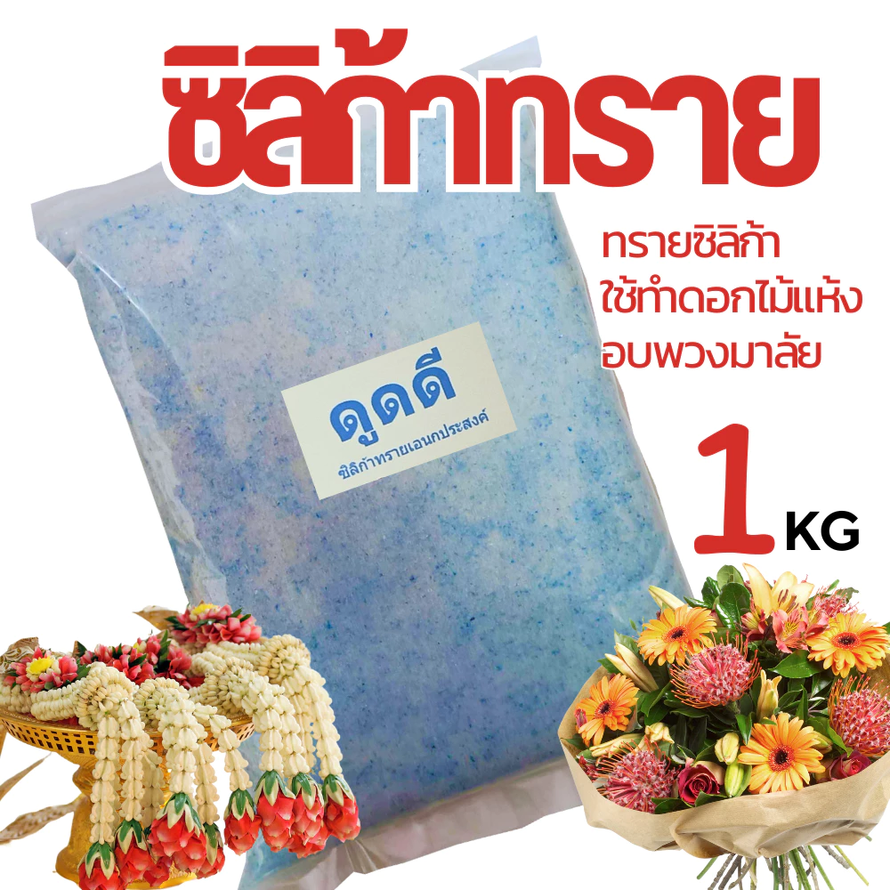 ทรายสต๊าฟดอกไม้แห้ง🌸500-1000กรัม สำหรับทำ ดอกไม้แห้ง มาลัยบ่าวสาว ซิลิก้าทราย 1กิโล/ D-DRY Silica gel sand (ส่งด่วน)