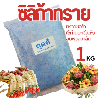 ทรายสต๊าฟดอกไม้แห้ง🌸500-1000กรัม สำหรับทำ ดอกไม้แห้ง มาลัยบ่าวสาว ซิลิก้าทราย 1กิโล/ D-DRY Silica gel sand (ส่งด่วน)