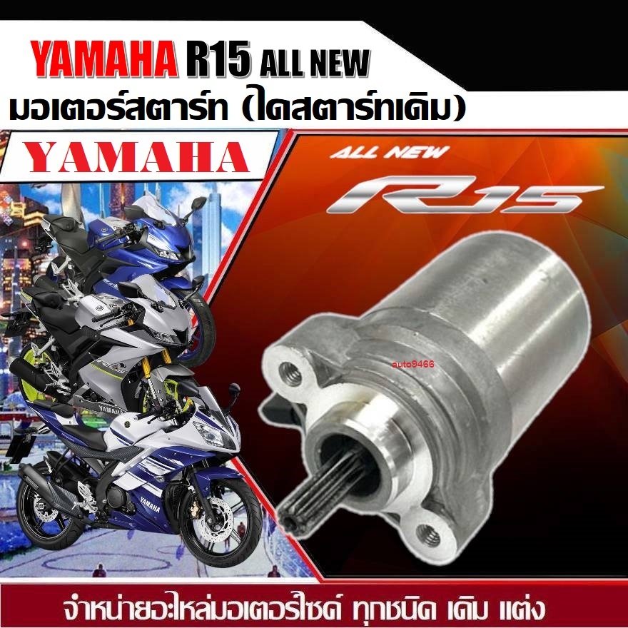ไดสตาร์ท Yamaha R15 New ทุกรุ่น ยามาฮ่า อาร์15 ไดสตาร์ท มอเตอร์สตาร์ท มอเตอร์ไซค์ ส่งเร็ว ส่งด่วน
