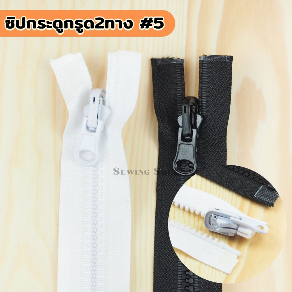 ซิปกระดูกรูด2ทาง ฟันเบอร์5 เปิดท้าย สำหรับใส่เสื้อกันหนาว ซิปใส่เสื้อแจ็คเก็ต