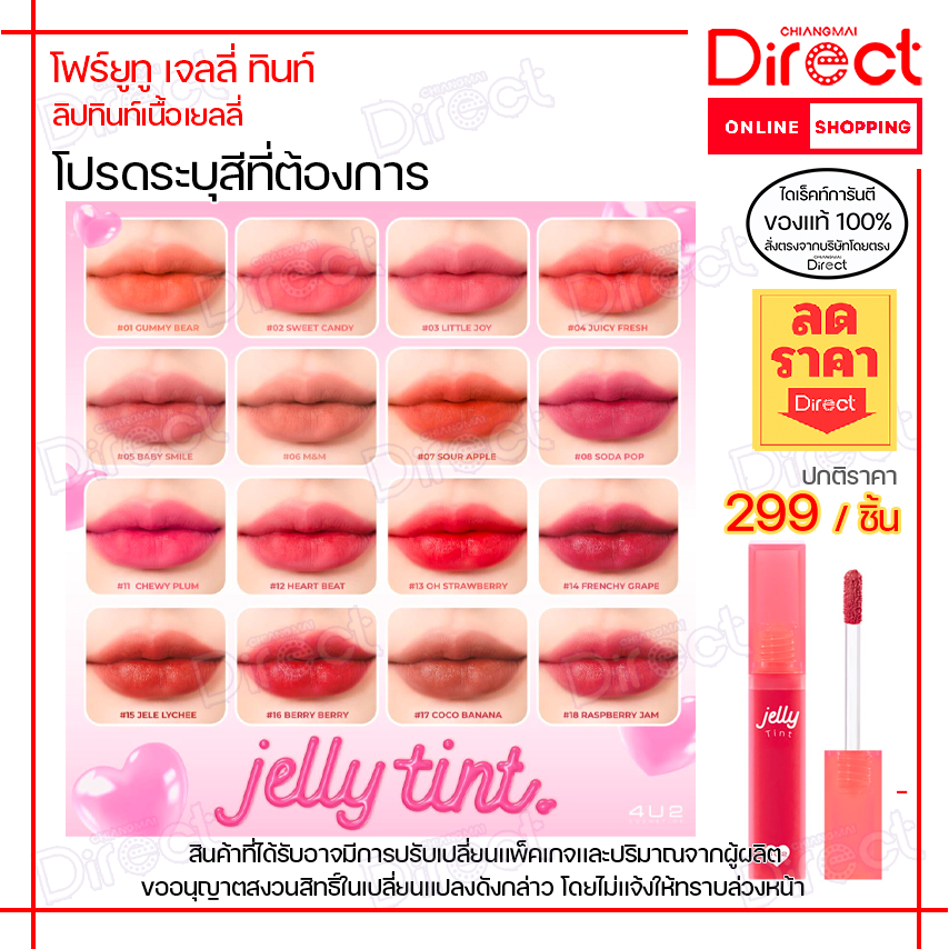 [🚚เก็บโค๊ดส่งฟรี🛵] 4u2 Jelly Tint เยลลี่ลิป มีให้เลือก 💋16 เฉดสี💋